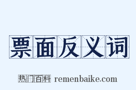 票面反义词是什么意思的图片